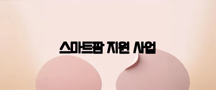 스마트팜 지원 사업