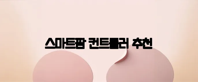 스마트팜 컨트롤러 추천