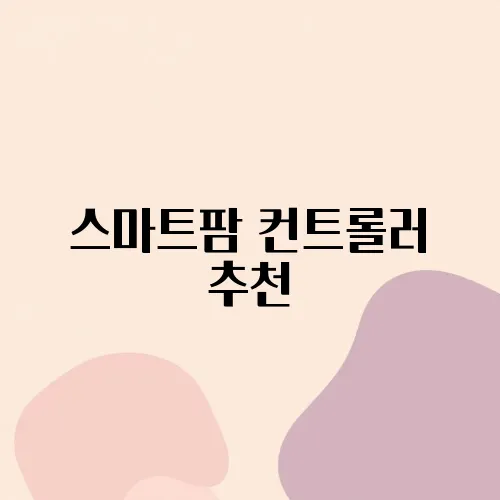 스마트팜 컨트롤러 추천