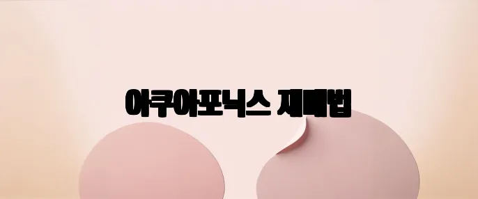 아쿠아포닉스 재배법