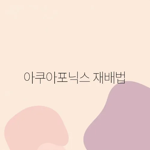 아쿠아포닉스 재배법