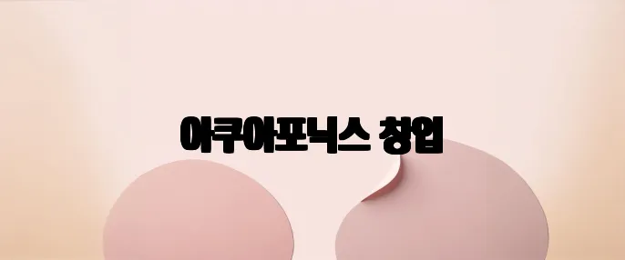 아쿠아포닉스 창업