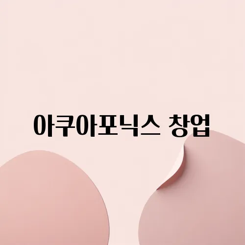 아쿠아포닉스 창업