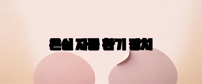 온실 자동 환기 장치