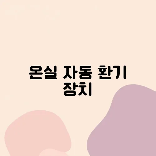 온실 자동 환기 장치
