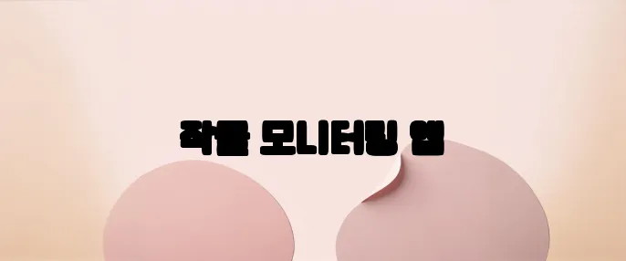작물 모니터링 앱