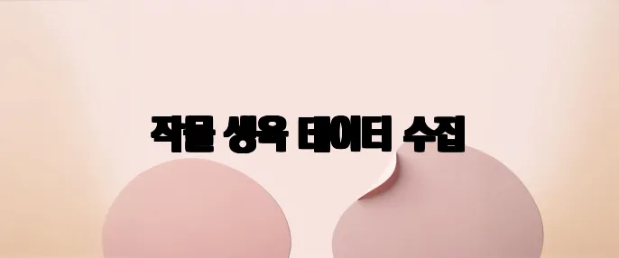 작물 생육 데이터 수집