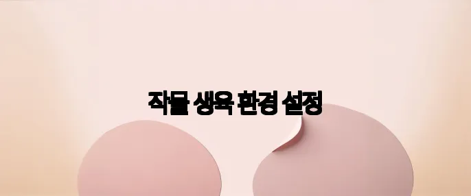작물 생육 환경 설정