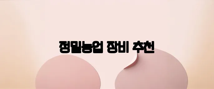 정밀농업 장비 추천