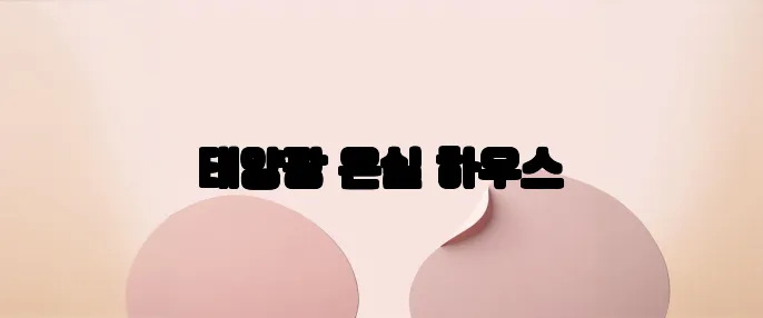 태양광 온실 하우스