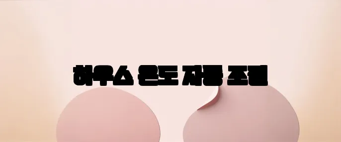 하우스 온도 자동 조절